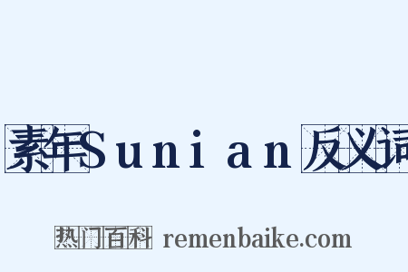 素年Sunian反义词是什么意思的图片